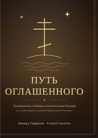 Скачать книгу Путь оглашенного (учебник)