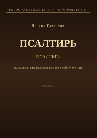 Скачать книгу Псалтирь (Русский)