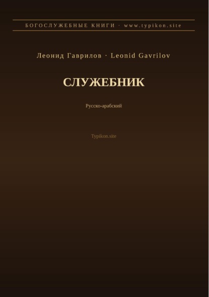 Скачать книгу Служебник (Русский | Арабский)