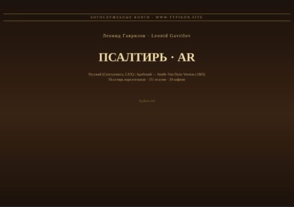 Скачать книгу Псалтирь (Русский | Арабский)