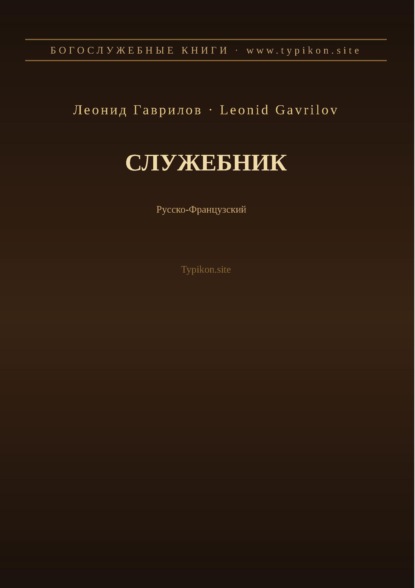 Скачать книгу Служебник (Русский | Французский)