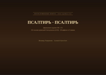 Скачать книгу Псалтирь (Русский | Церковнославянский)
