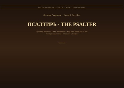 Скачать книгу Псалтирь (Русский | Английский KJV)