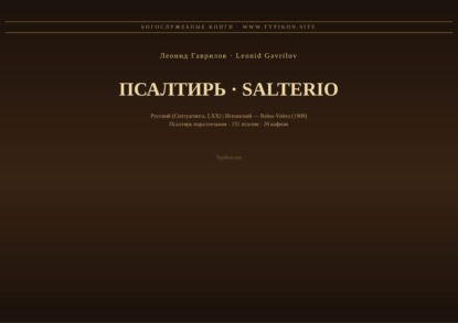 Скачать книгу Псалтирь (Русский | Испанский)