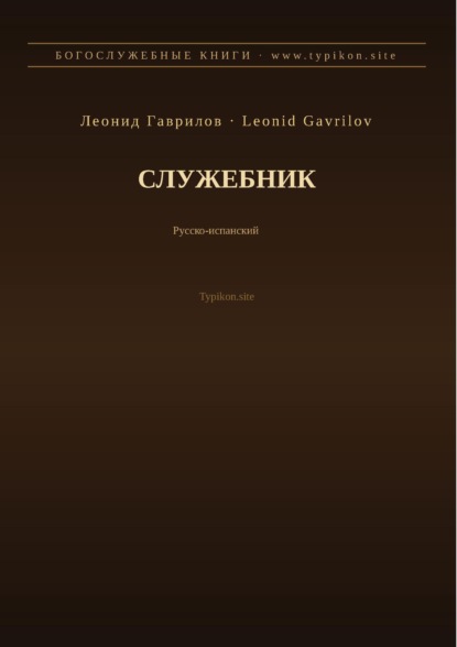 Скачать книгу Служебник (Русский | Испанский)