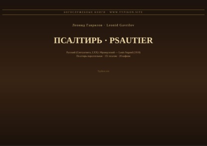 Скачать книгу Псалтирь (Русский | Французский)