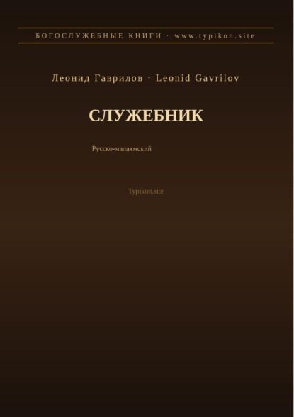 Скачать книгу Служебник (Русский | Малаялам)