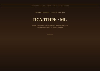 Скачать книгу Псалтирь (Русский | Малаялам)