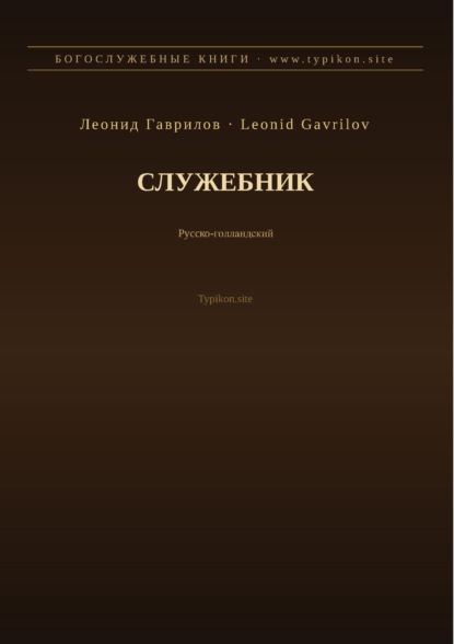 Служебник (Русский | Нидерландский)