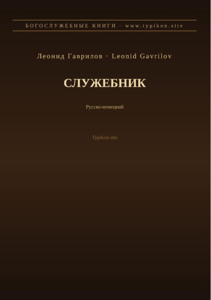 Скачать книгу Служебник (Русский | Немецкий)