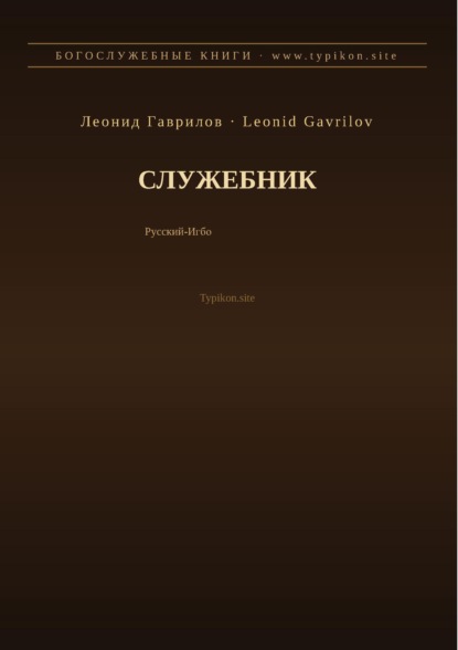 Скачать книгу Служебник (Русский | Игбо)