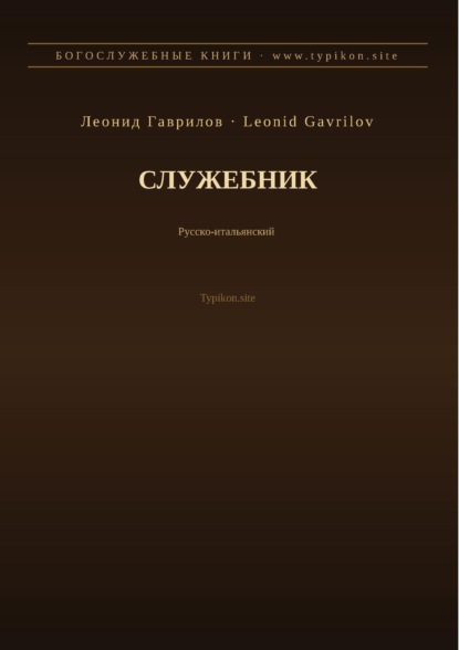 Скачать книгу Служебник (Русский | Итальянский)