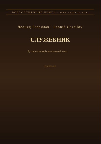 Скачать книгу Служебник (Русский | Польский)