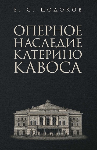Скачать книгу Оперное наследие Катерино Кавоса