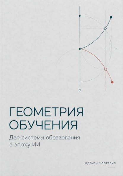 Скачать книгу Геометрия обучения. Две системы образования в эпоху ИИ