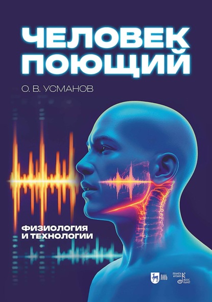 Скачать книгу Человек поющий. Физиология и технологии
