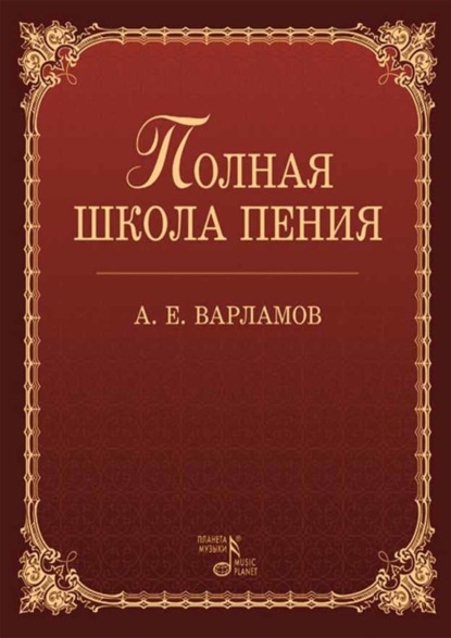Скачать книгу Полная школа пения. Учебное пособие. 5-е издание, стереотипное