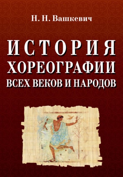 Скачать книгу История хореографии всех веков и народов. Учебное пособие. 11-е издание, стереотипное