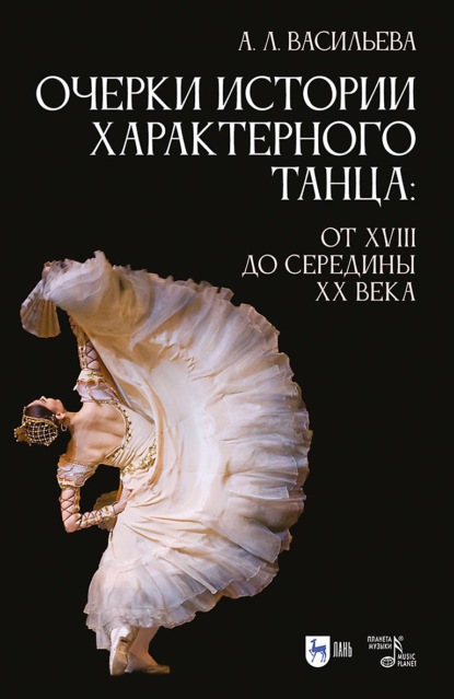 Скачать книгу Очерки истории характерного танца. От XVIII до середины XX века. Учебное пособие. 3-е издание, стереотипное