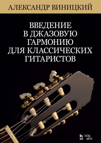 Введение в джазовую гармонию для классических гитаристов. Учебное пособие. 6-е издание, стереотипное