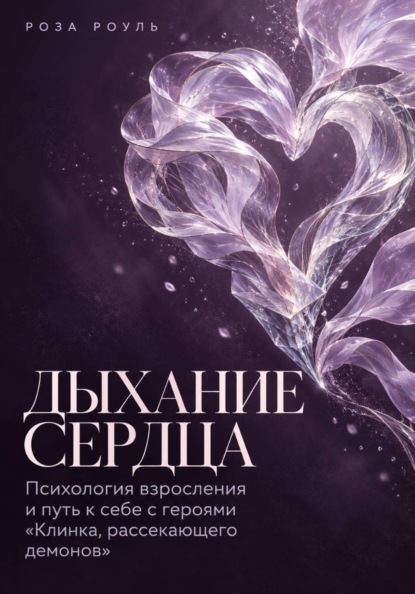 Скачать книгу Дыхание сердца. Психология взросления и путь к себе с героями «Клинка, рассекающего демонов»