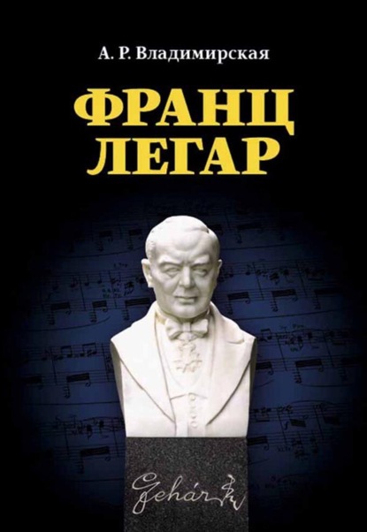 Скачать книгу Франц Легар. 3-е издание, стереотипное
