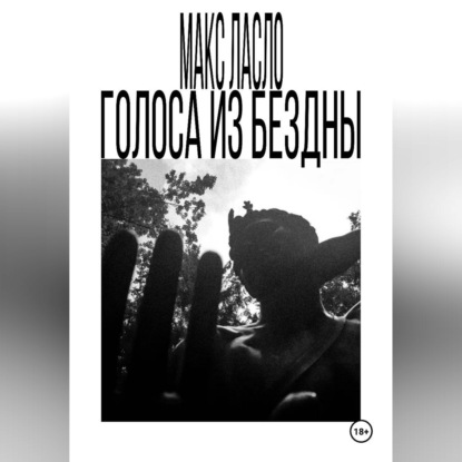 Скачать книгу Голоса из Бездны