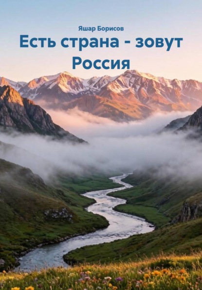 Скачать книгу Есть страна - зовут Россия