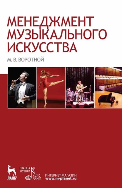 Скачать книгу Менеджмент музыкального искусства. Учебное пособие для вузов. 5-е издание, стереотипное