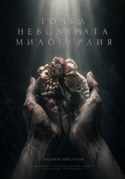 Скачать книгу Точка невозврата милосердия