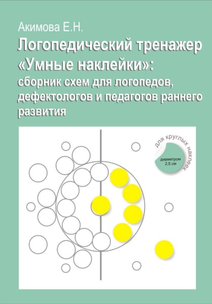 Скачать книгу Логопедический тренажер «Умные наклейки»: сборник схем для логопедов, дефектологов и педагогов раннего развития