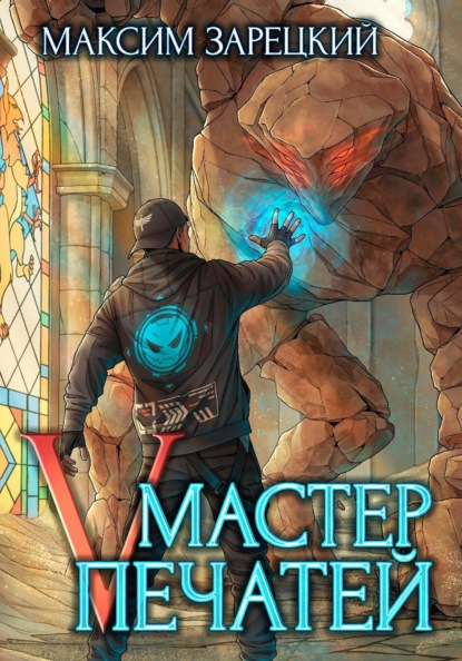Скачать книгу Мастер Печатей 5