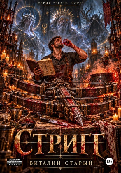 Скачать книгу Стриг