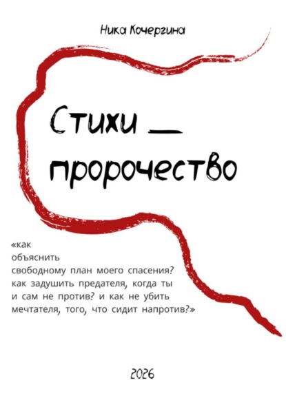Скачать книгу Стихи - пророчество