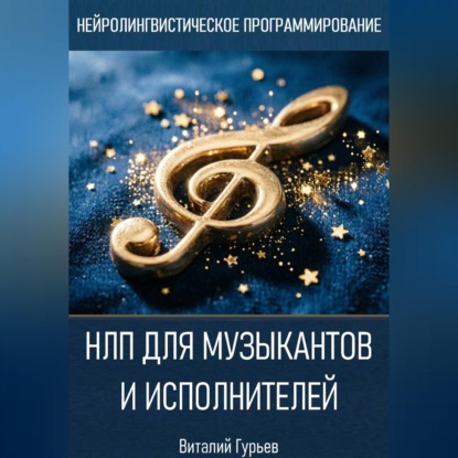 Скачать книгу НЛП для музыкантов и исполнителей