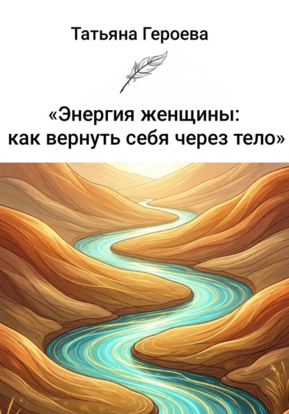 Скачать книгу Энергия женщины: как вернуть себя через тело