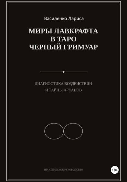 Скачать книгу «Миры Лавкрафта в таро Чёрный Гримуар. Диагностика воздействий и тайны арканов»
