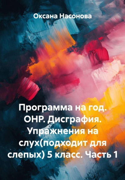Скачать книгу Программа на год. ОНР. Дисграфия. Упражнения на слух(подходит для слепых) 5 класс. Часть 1