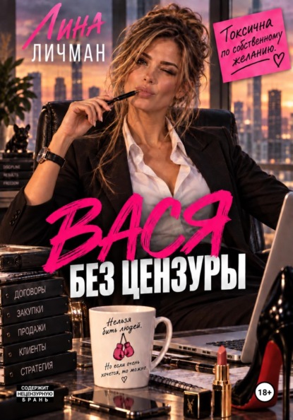 Скачать книгу Вася без цензуры, или токсична по собственному желанию