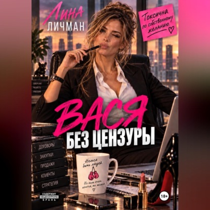 Скачать книгу Вася без цензуры, или токсична по собственному желанию