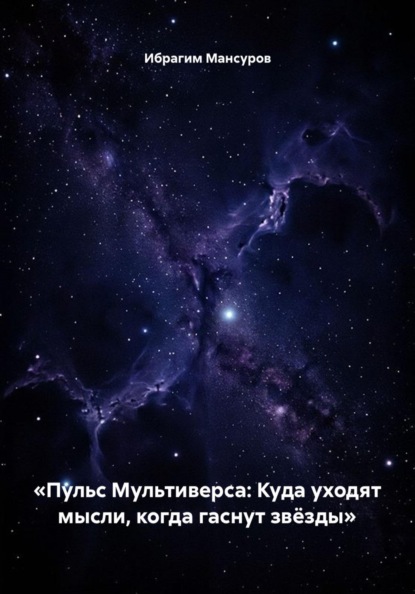Скачать книгу «Пульс Мультиверса: Куда уходят мысли, когда гаснут звёзды»