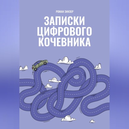 Скачать книгу Записки цифрового кочевника