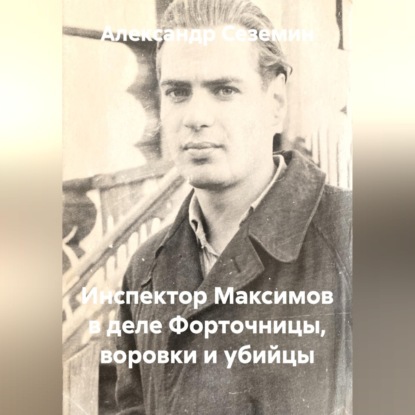Скачать книгу Инспектор Максимов в деле форточницы, воровки и убийцы