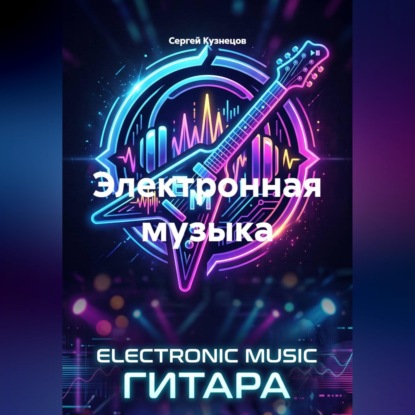 Скачать книгу Электронная музыка