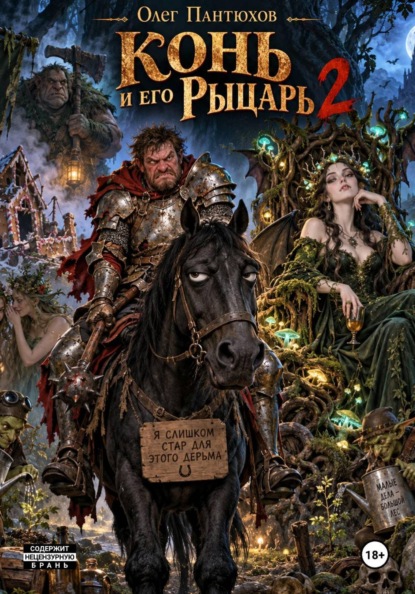 Скачать книгу Конь и его рыцарь 2