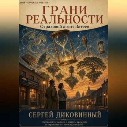 Скачать книгу Грани реальности