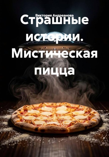 Скачать книгу Страшные истории. Мистическая пицца