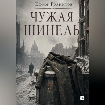 Скачать книгу Чужая шинель