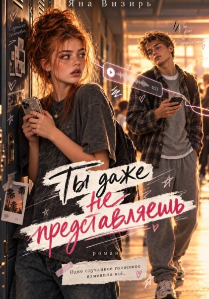 Скачать книгу Ты даже не представляешь