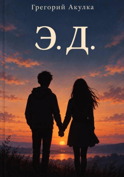 Скачать книгу Э.Д.